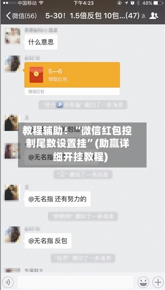 教程辅助！“微信红包控制尾数设置挂	”(助赢详细开挂教程)-第2张图片