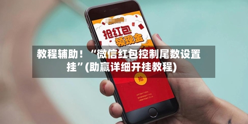 教程辅助！“微信红包控制尾数设置挂”(助赢详细开挂教程)-第3张图片