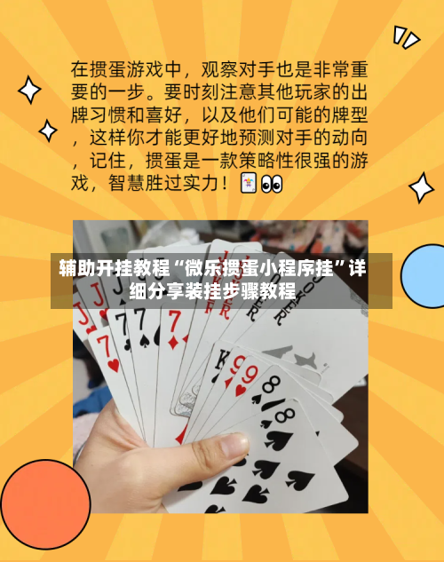 辅助开挂教程“微乐掼蛋小程序挂”详细分享装挂步骤教程-第2张图片