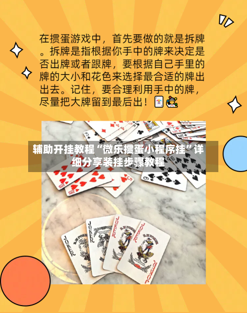 辅助开挂教程“微乐掼蛋小程序挂	”详细分享装挂步骤教程-第1张图片