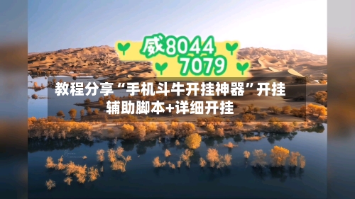 教程分享“手机斗牛开挂神器	”开挂辅助脚本+详细开挂-第1张图片