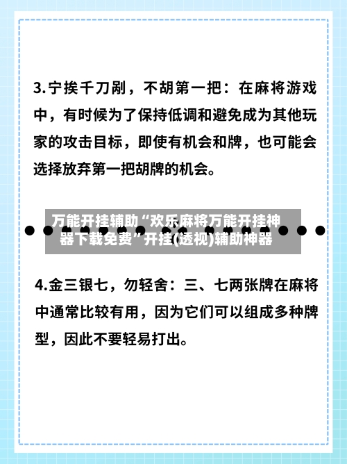 万能开挂辅助“欢乐麻将万能开挂神器下载免费”开挂(透视)辅助神器-第1张图片