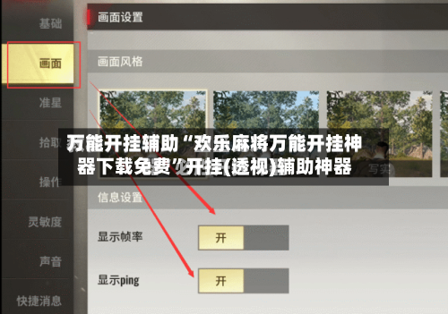 万能开挂辅助“欢乐麻将万能开挂神器下载免费”开挂(透视)辅助神器-第3张图片