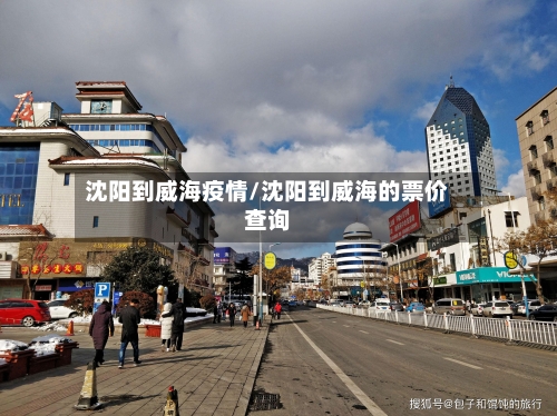 沈阳到威海疫情/沈阳到威海的票价查询-第2张图片