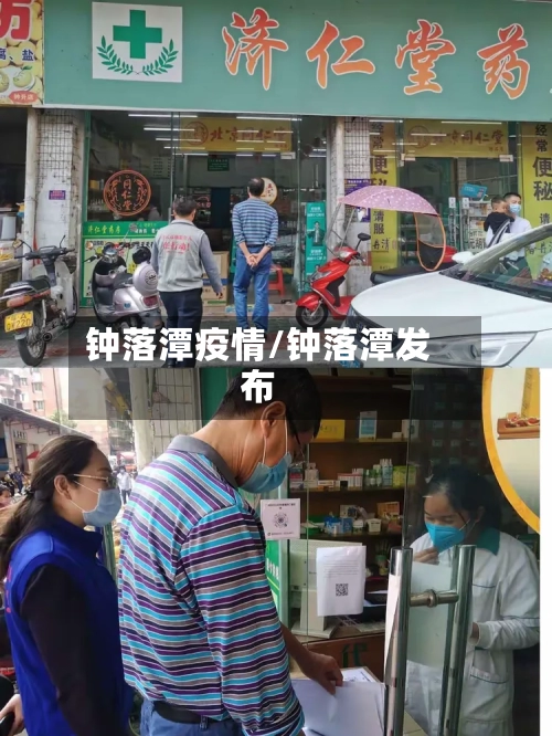 钟落潭疫情/钟落潭发布