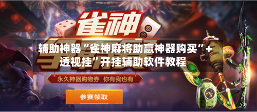 辅助神器“雀神麻将助赢神器购买”+透视挂	”开挂辅助软件教程-第2张图片