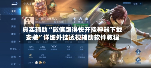 真实辅助“微信跑得快开挂神器下载安装	”详细外挂透视辅助软件教程-第2张图片