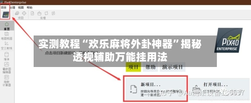 实测教程“欢乐麻将外卦神器	”揭秘透视辅助万能挂用法-第2张图片