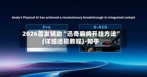 2026首发辅助“迅奇麻将开挂方法	”(详细透视教程)-知乎-第2张图片