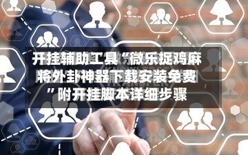 开挂辅助工具“微乐捉鸡麻将外卦神器下载安装免费	”附开挂脚本详细步骤-第2张图片