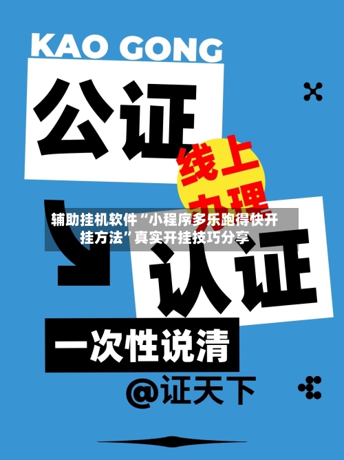 辅助挂机软件“小程序多乐跑得快开挂方法”真实开挂技巧分享-第2张图片