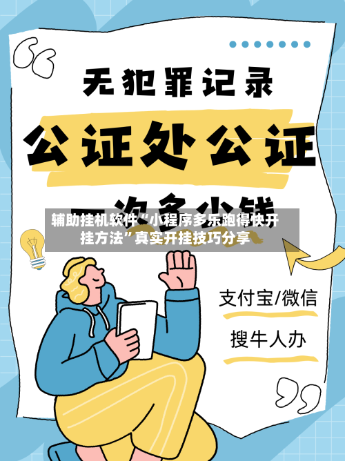 辅助挂机软件“小程序多乐跑得快开挂方法”真实开挂技巧分享-第3张图片