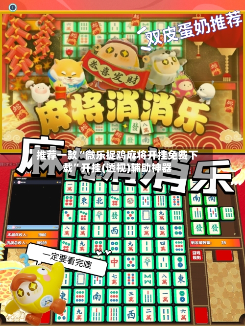 推荐一款“微乐捉鸡麻将开挂免费下载”开挂(透视)辅助神器-第3张图片