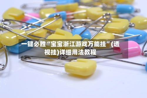 一键必胜“宝宝浙江游戏万能挂	”(透视挂)详细用法教程-第2张图片