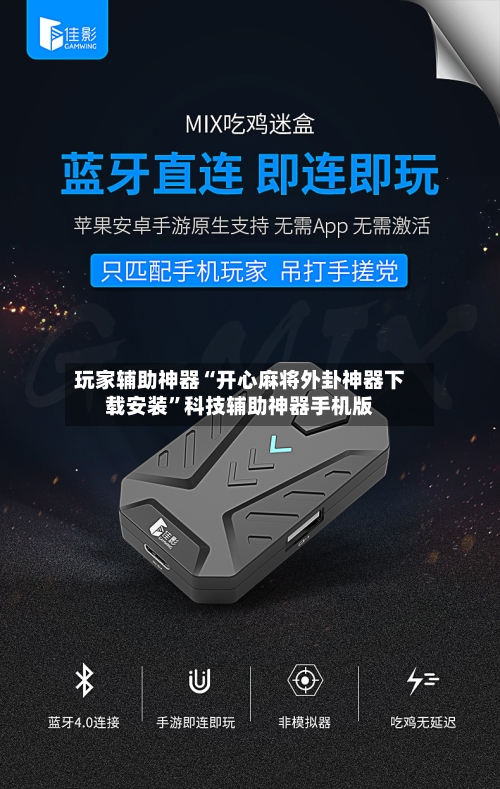 玩家辅助神器“开心麻将外卦神器下载安装”科技辅助神器手机版-第3张图片