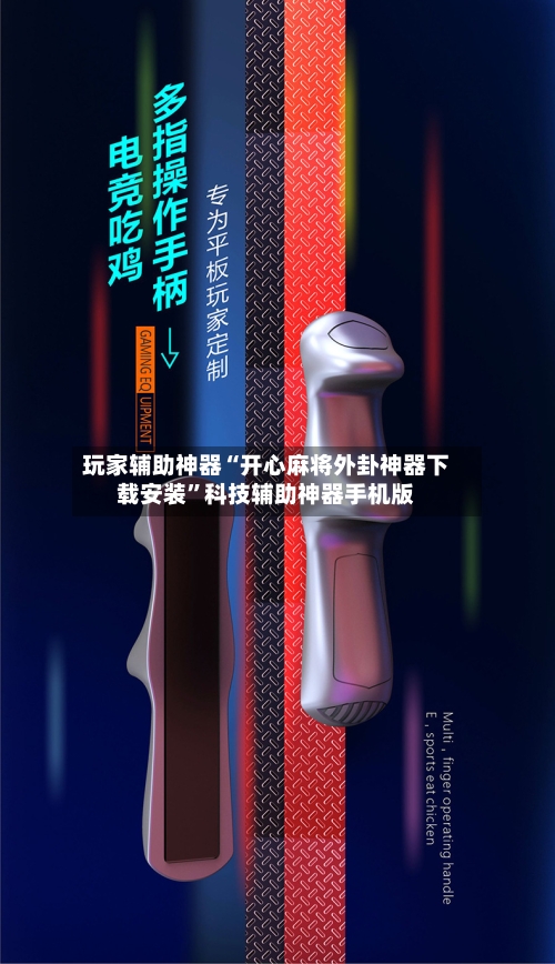 玩家辅助神器“开心麻将外卦神器下载安装	”科技辅助神器手机版-第2张图片