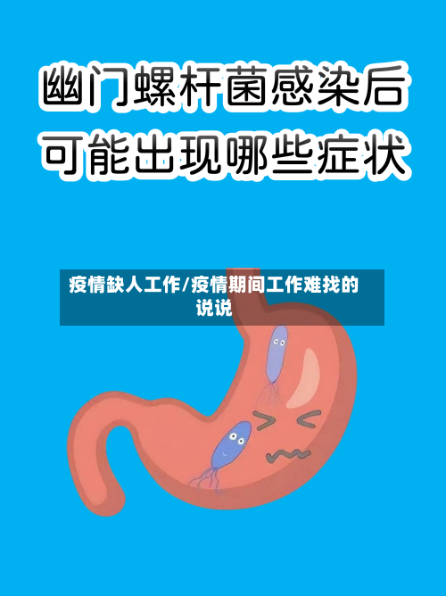 疫情缺人工作/疫情期间工作难找的说说-第3张图片