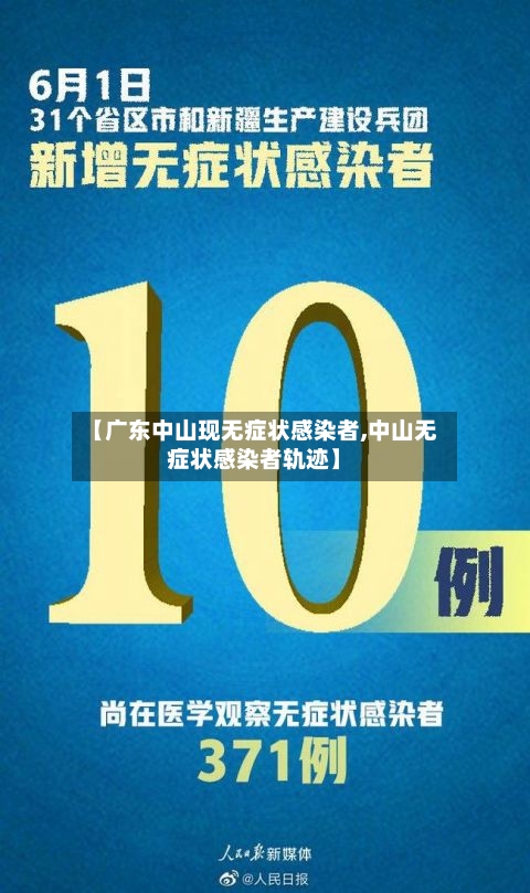 【广东中山现无症状感染者,中山无症状感染者轨迹】-第2张图片
