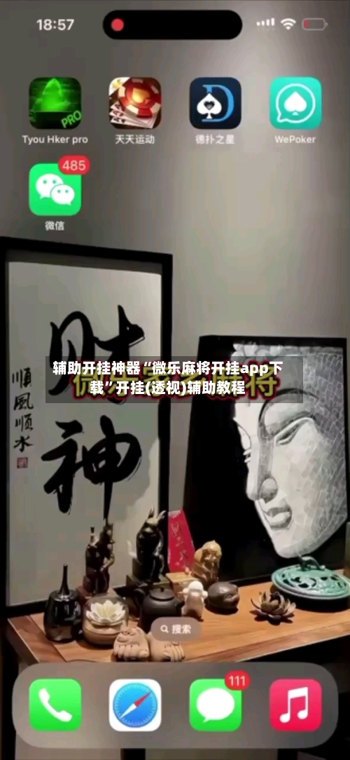 辅助开挂神器“微乐麻将开挂app下载”开挂(透视)辅助教程-第2张图片