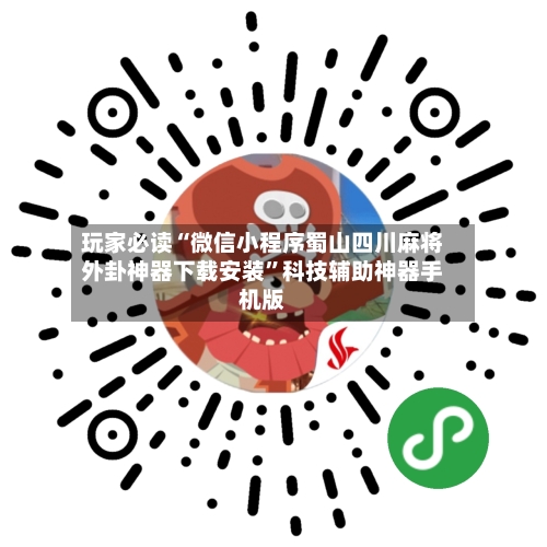 玩家必读“微信小程序蜀山四川麻将外卦神器下载安装”科技辅助神器手机版