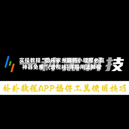 实操教程“微乐家乡麻将小程序必赢神器免费”(透视挂)详细用法教程
