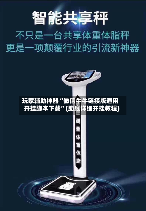 玩家辅助神器“微信牛牛链接版通用开挂脚本下载”(助赢详细开挂教程)-第3张图片