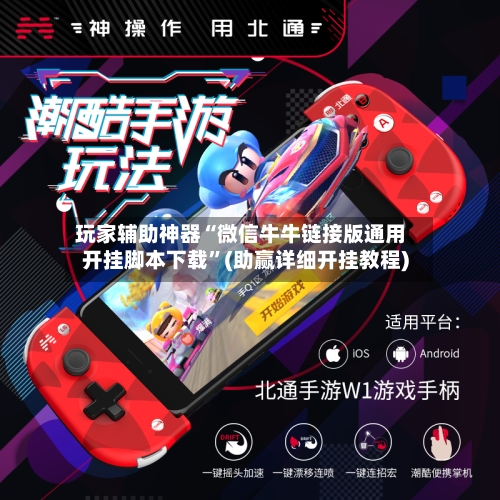 玩家辅助神器“微信牛牛链接版通用开挂脚本下载”(助赢详细开挂教程)-第2张图片