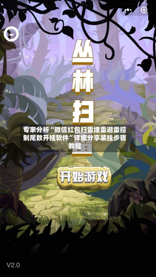 专家分析“微信红包扫雷埋雷避雷控制尾数开挂软件”详细分享装挂步骤教程-第2张图片