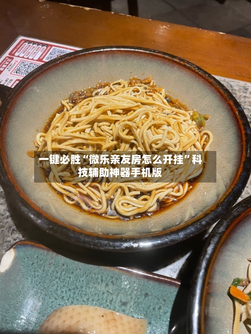 一键必胜“微乐亲友房怎么开挂”科技辅助神器手机版-第3张图片