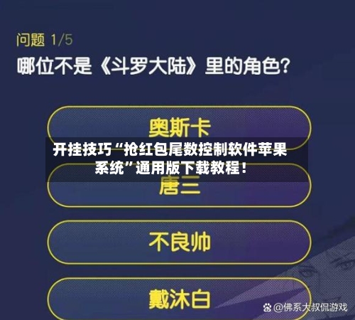 开挂技巧“抢红包尾数控制软件苹果系统”通用版下载教程!