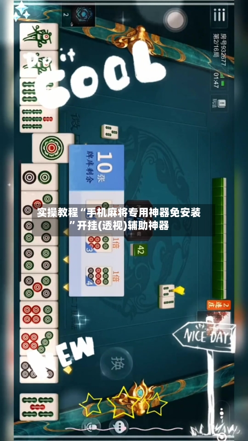 实操教程“手机麻将专用神器免安装	”开挂(透视)辅助神器-第2张图片