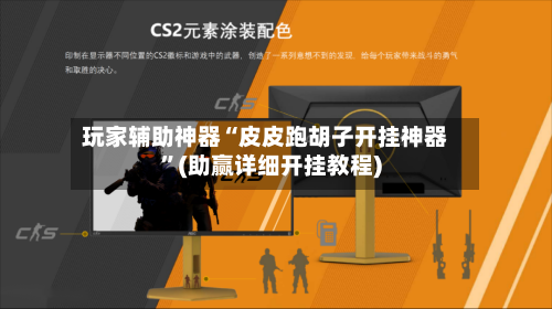 玩家辅助神器“皮皮跑胡子开挂神器”(助赢详细开挂教程)-第3张图片