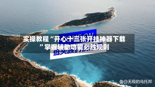 实操教程“开心十三张开挂神器下载”掌握辅助功能必胜规则-第2张图片