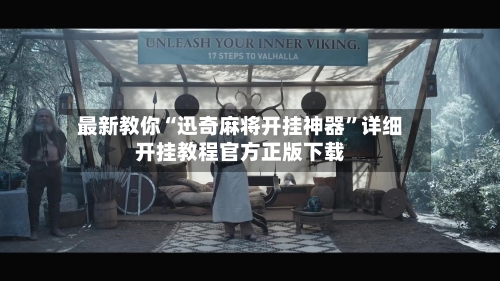 最新教你“迅奇麻将开挂神器	”详细开挂教程官方正版下载-第1张图片