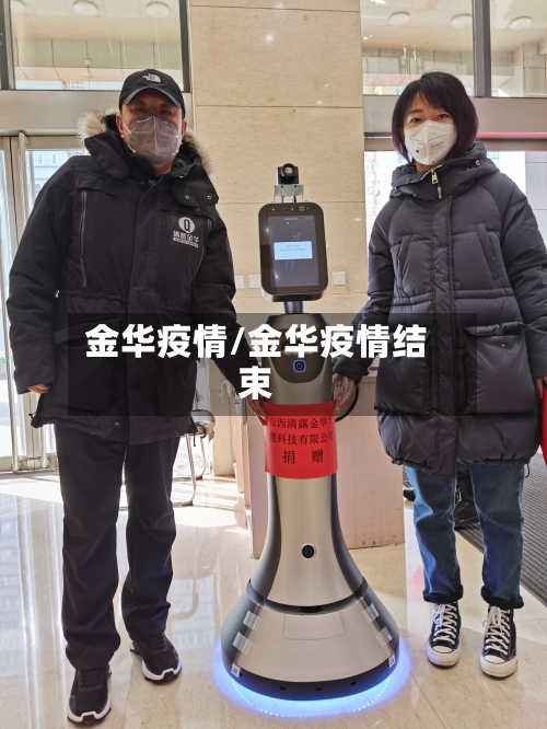 金华疫情/金华疫情结束