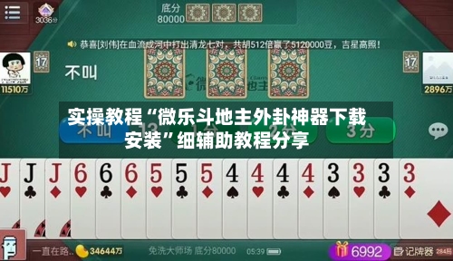 实操教程“微乐斗地主外卦神器下载安装	”细辅助教程分享-第1张图片