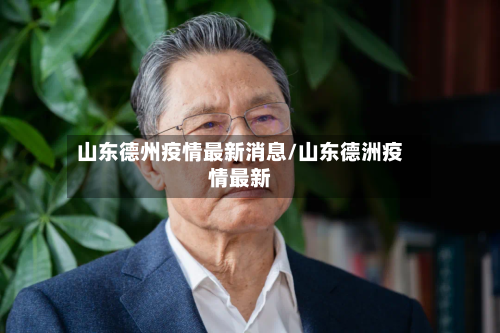 山东德州疫情最新消息/山东德洲疫情最新-第3张图片