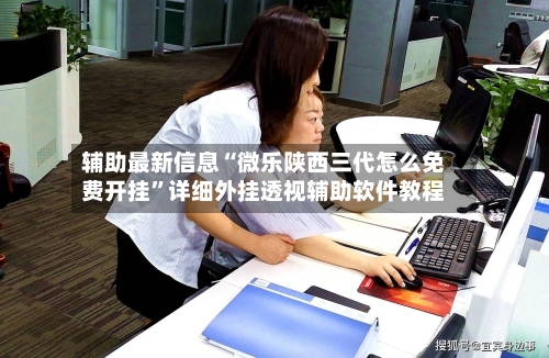 辅助最新信息“微乐陕西三代怎么免费开挂	”详细外挂透视辅助软件教程-第3张图片