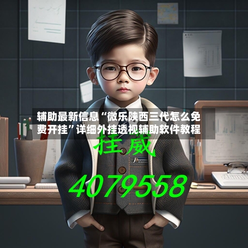 辅助最新信息“微乐陕西三代怎么免费开挂”详细外挂透视辅助软件教程-第2张图片