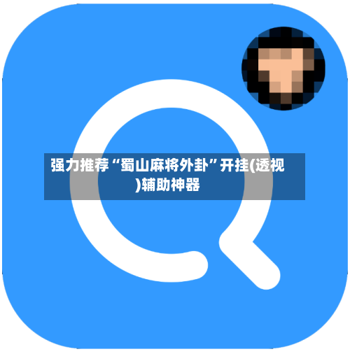 强力推荐“蜀山麻将外卦”开挂(透视)辅助神器-第3张图片