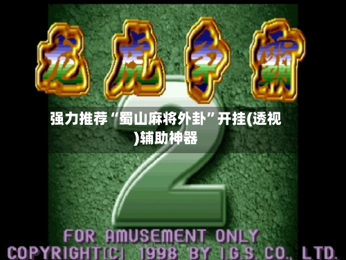 强力推荐“蜀山麻将外卦	”开挂(透视)辅助神器-第2张图片