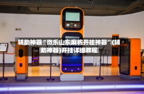 辅助神器“微乐山东麻将开挂神器”(辅助神器)开挂详细教程-第2张图片