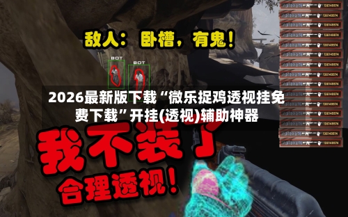 2026最新版下载“微乐捉鸡透视挂免费下载	”开挂(透视)辅助神器-第2张图片