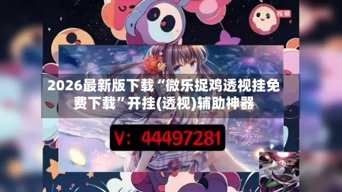 2026最新版下载“微乐捉鸡透视挂免费下载”开挂(透视)辅助神器-第3张图片