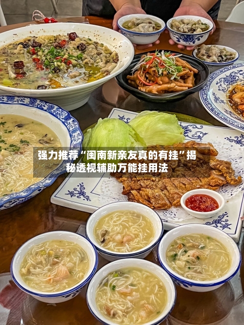 强力推荐“闽南新亲友真的有挂”揭秘透视辅助万能挂用法-第2张图片