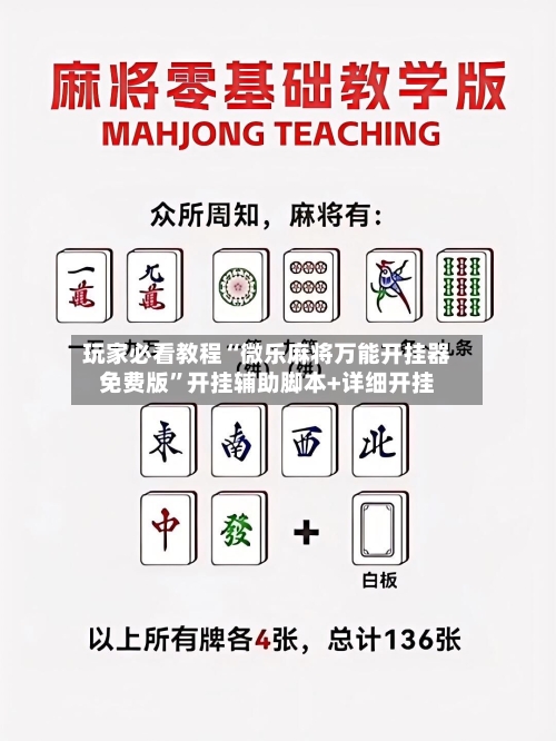 玩家必看教程“微乐麻将万能开挂器免费版	”开挂辅助脚本+详细开挂-第2张图片