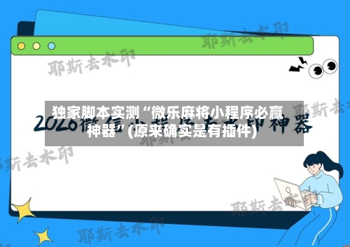 独家脚本实测“微乐麻将小程序必赢神器”(原来确实是有插件)-第2张图片