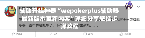 辅助开挂神器“wepokerplus辅助器最新版本更新内容”详细分享装挂步骤教程-第2张图片