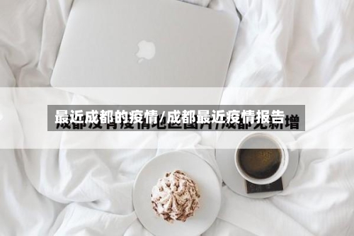 最近成都的疫情/成都最近疫情报告-第2张图片