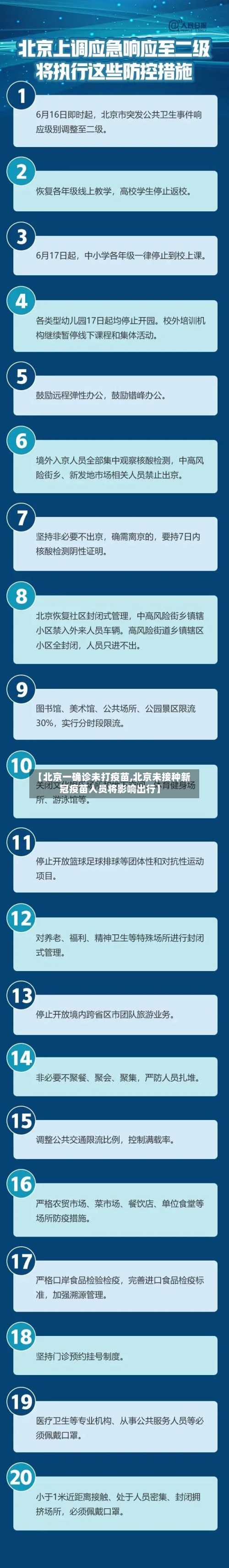 【北京一确诊未打疫苗,北京未接种新冠疫苗人员将影响出行】